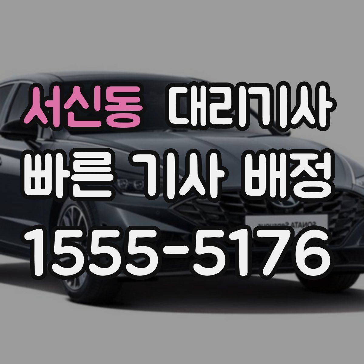 서신동 대리기사