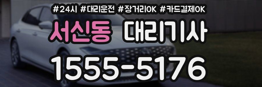 서신동 대리기사