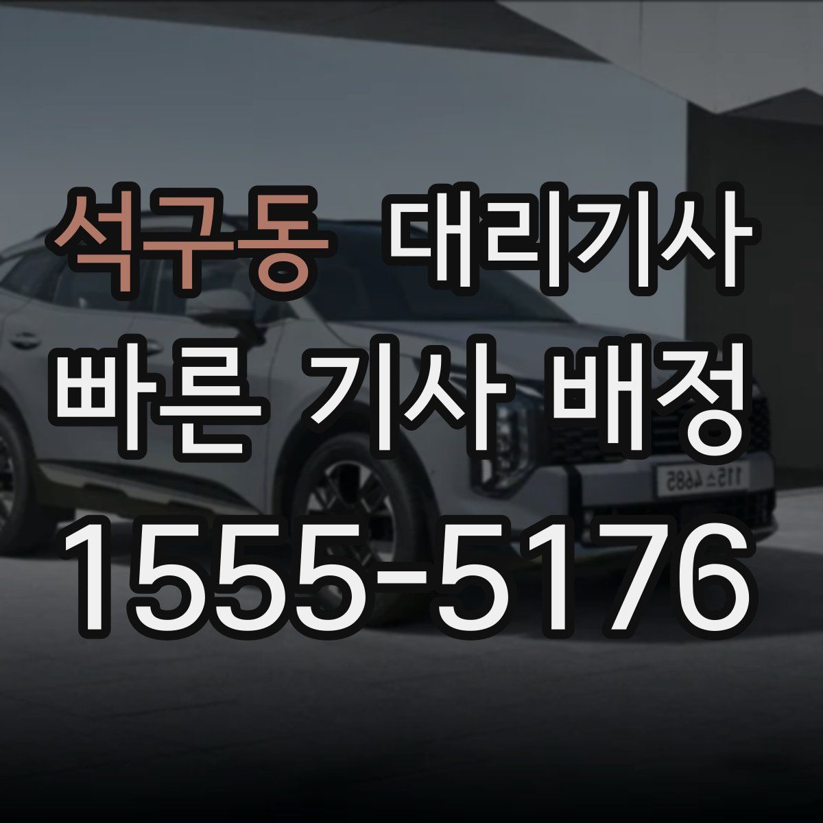 석구동 대리기사