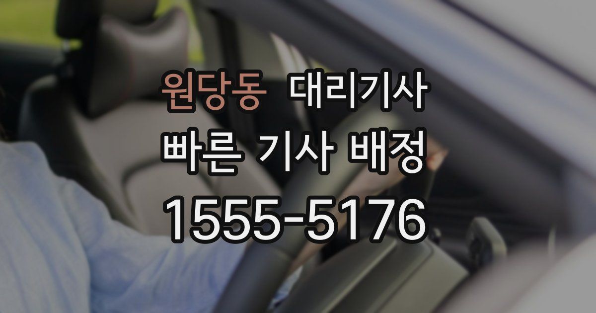 원당동 대리기사