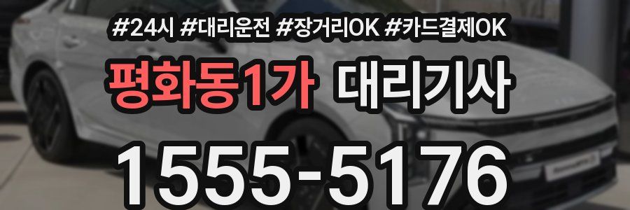 평화동1가 대리기사