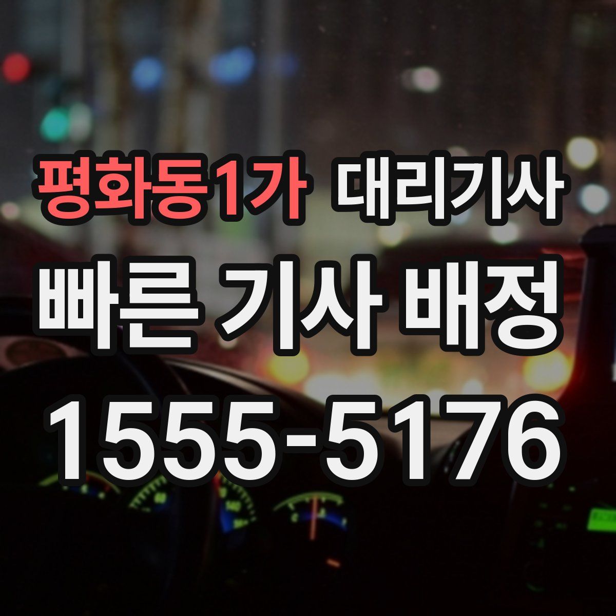 평화동1가 대리기사