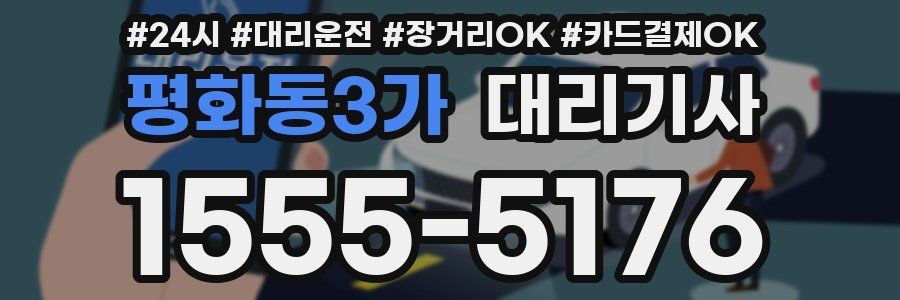 평화동3가 대리기사