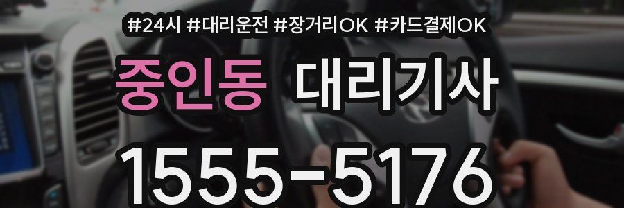 중인동 대리기사
