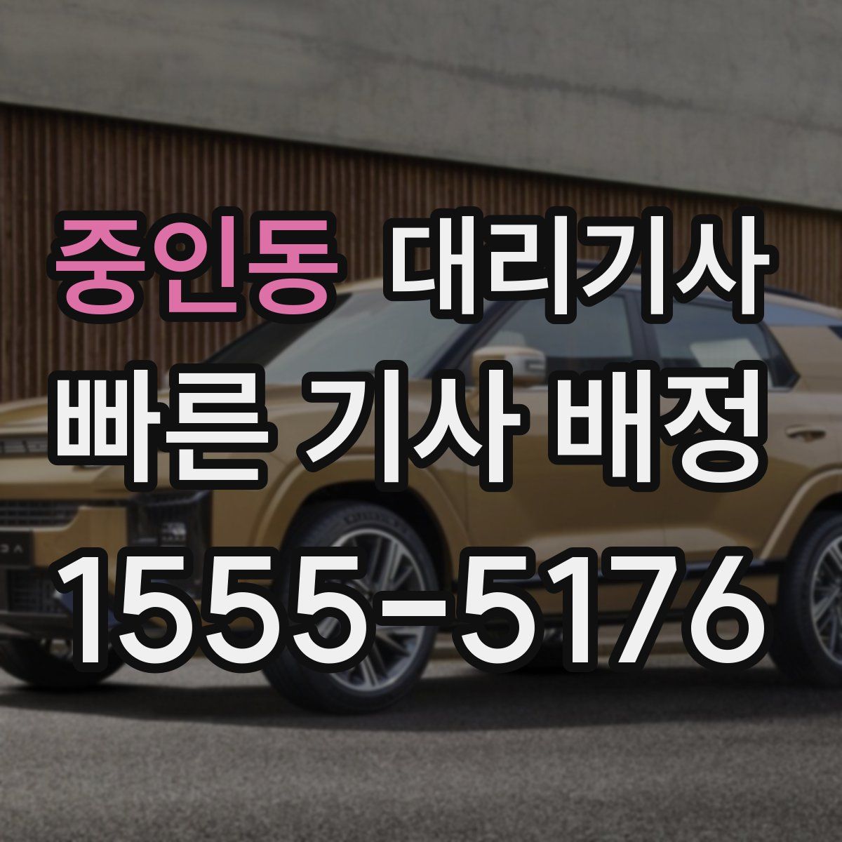 중인동 대리기사