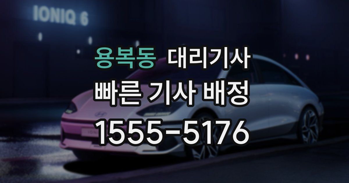 용복동 대리기사