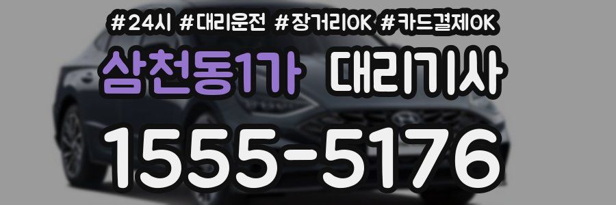삼천동1가 대리기사