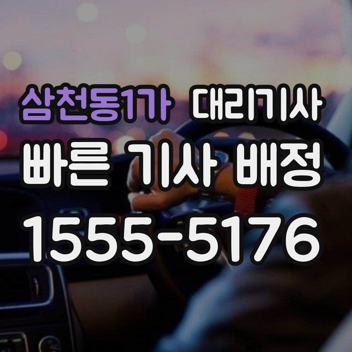 삼천동1가 대리기사