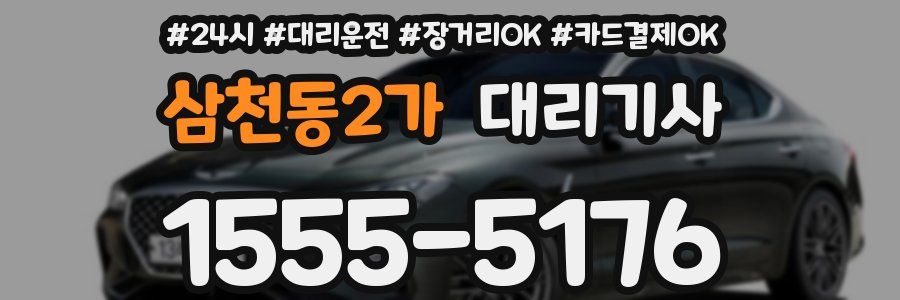 삼천동2가 대리기사