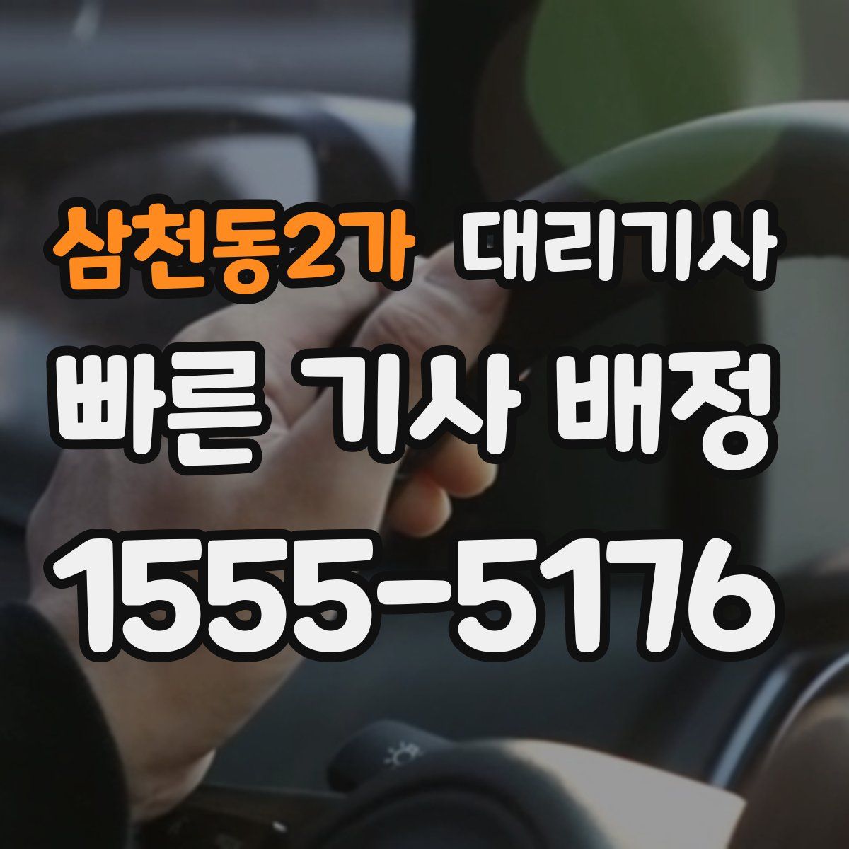 삼천동2가 대리기사
