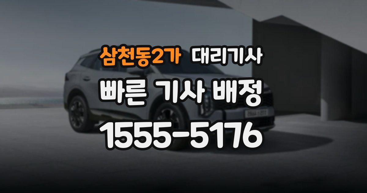 삼천동2가 대리기사