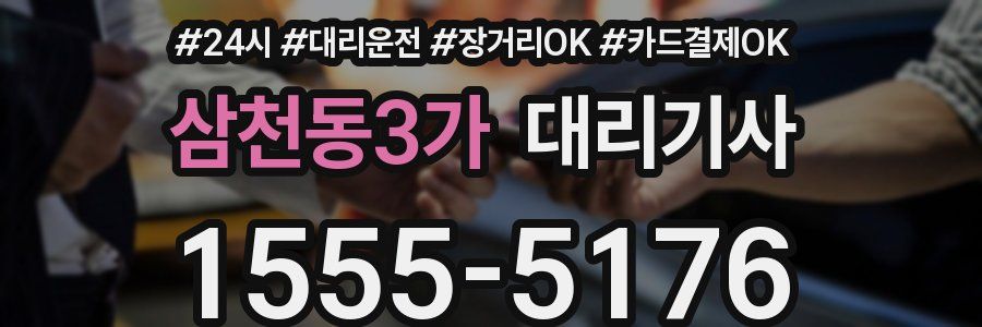 삼천동3가 대리기사