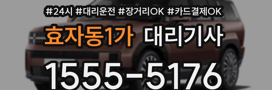 효자동1가 대리기사