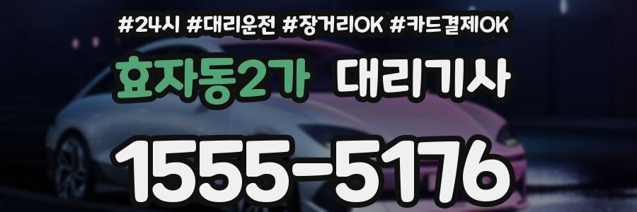 효자동2가 대리기사