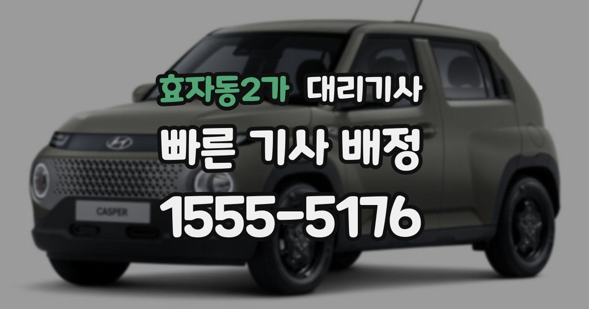 효자동2가 대리기사