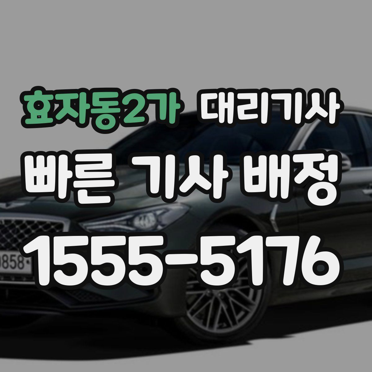 효자동2가 대리기사