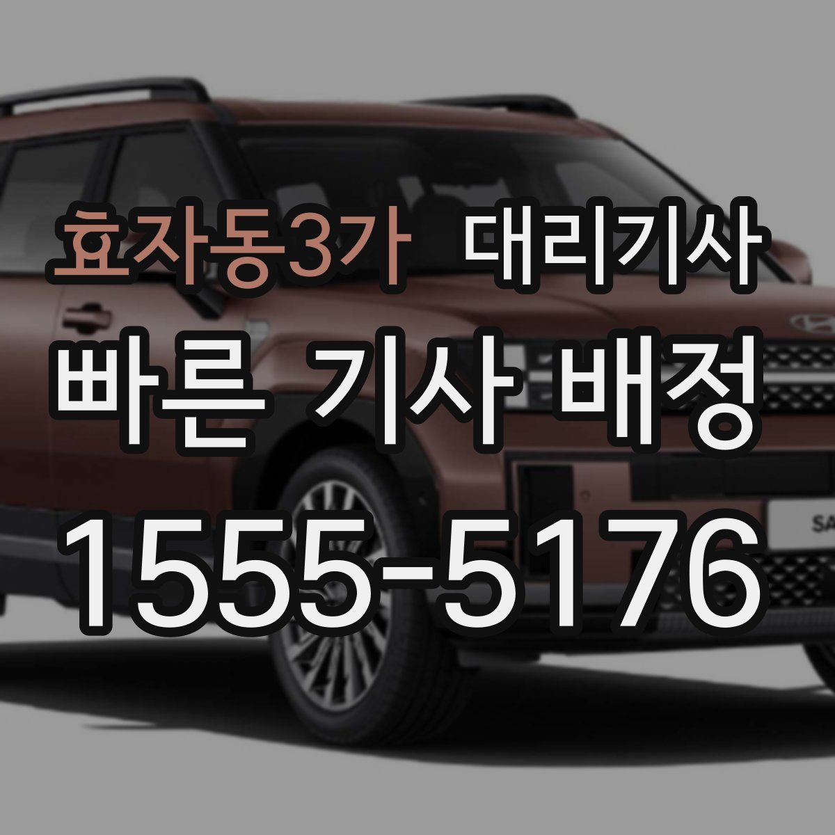 효자동3가 대리기사