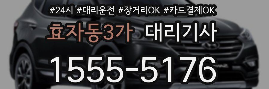 효자동3가 대리기사