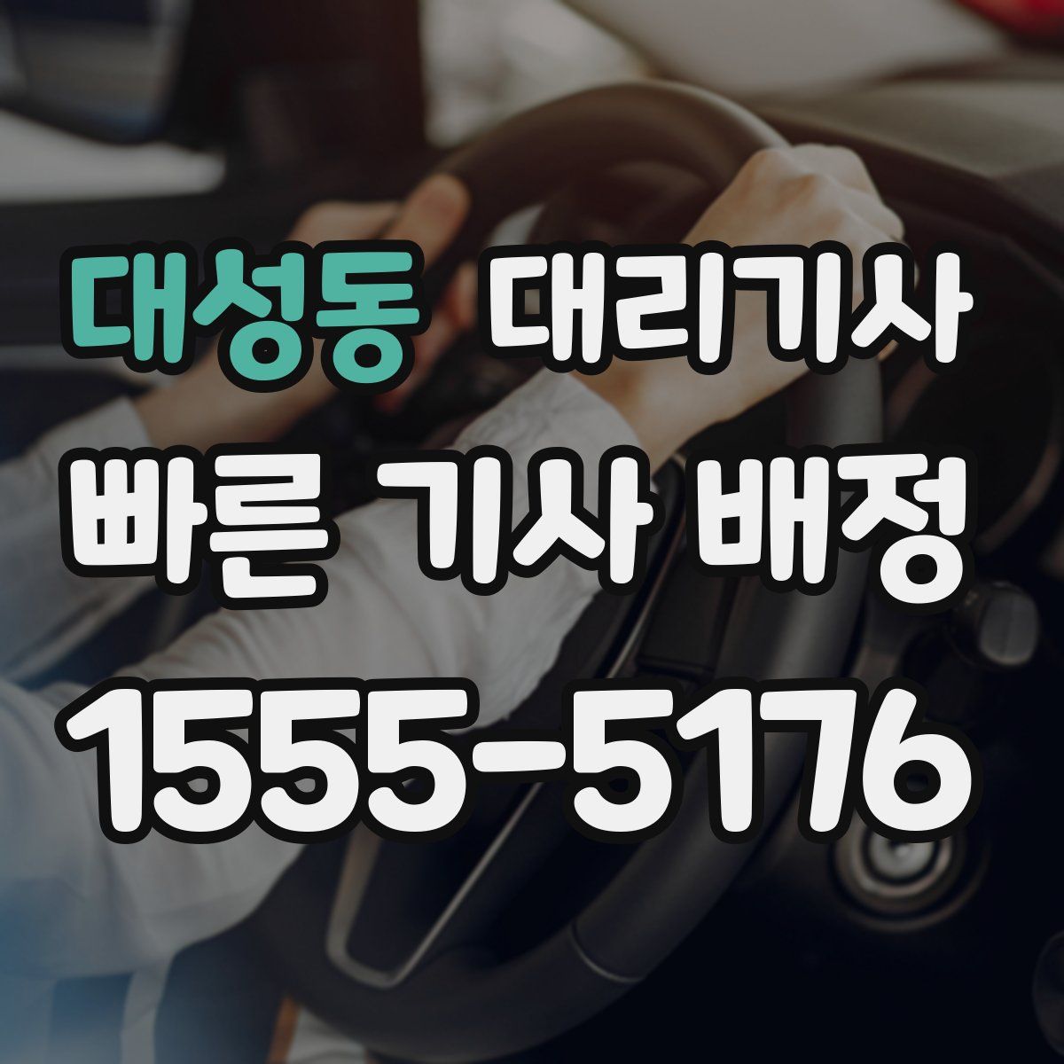 대성동 대리기사