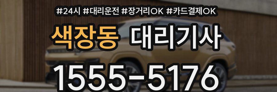 색장동 대리기사