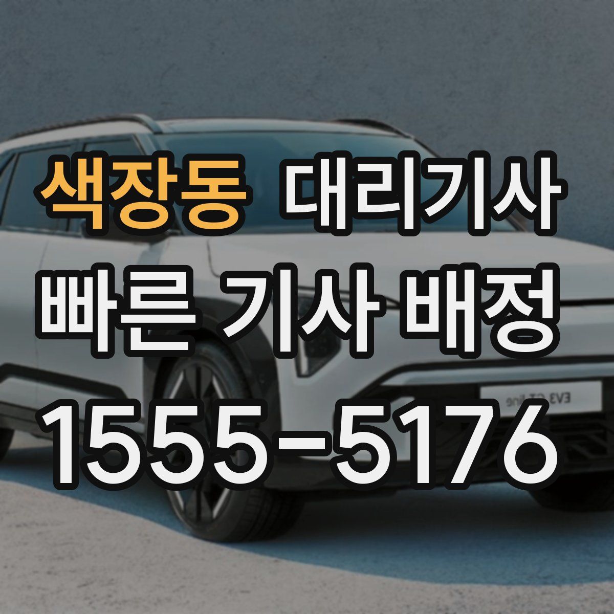 색장동 대리기사