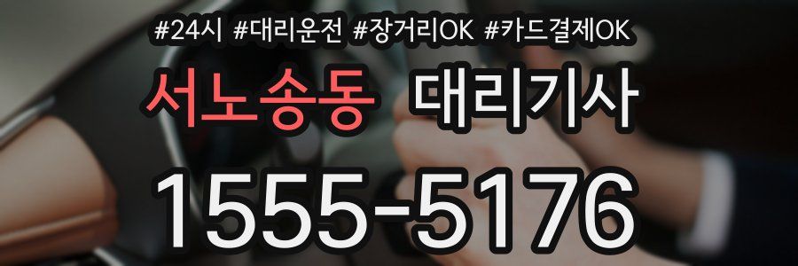 서노송동 대리기사