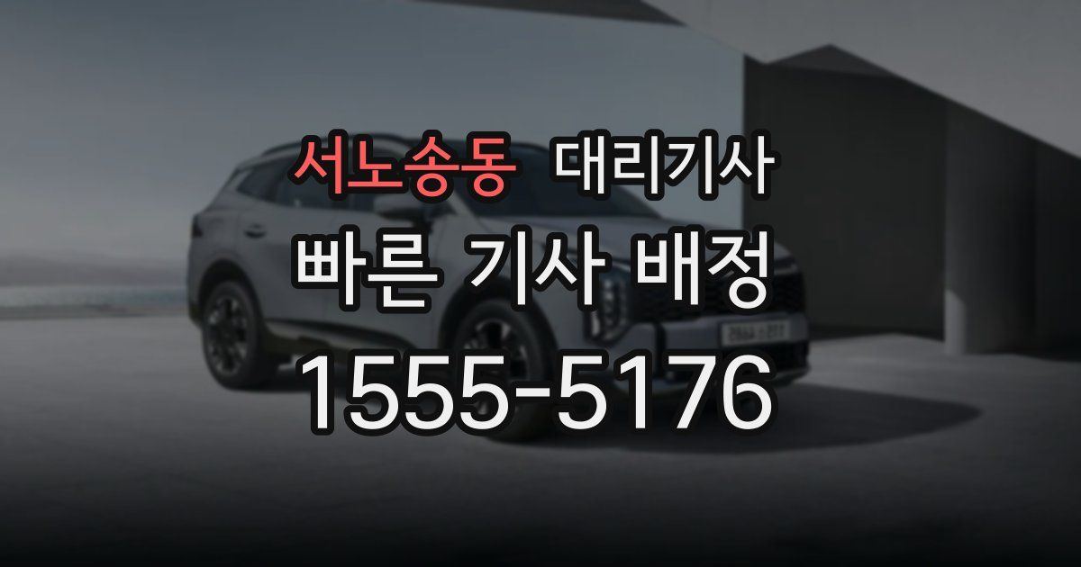 서노송동 대리기사