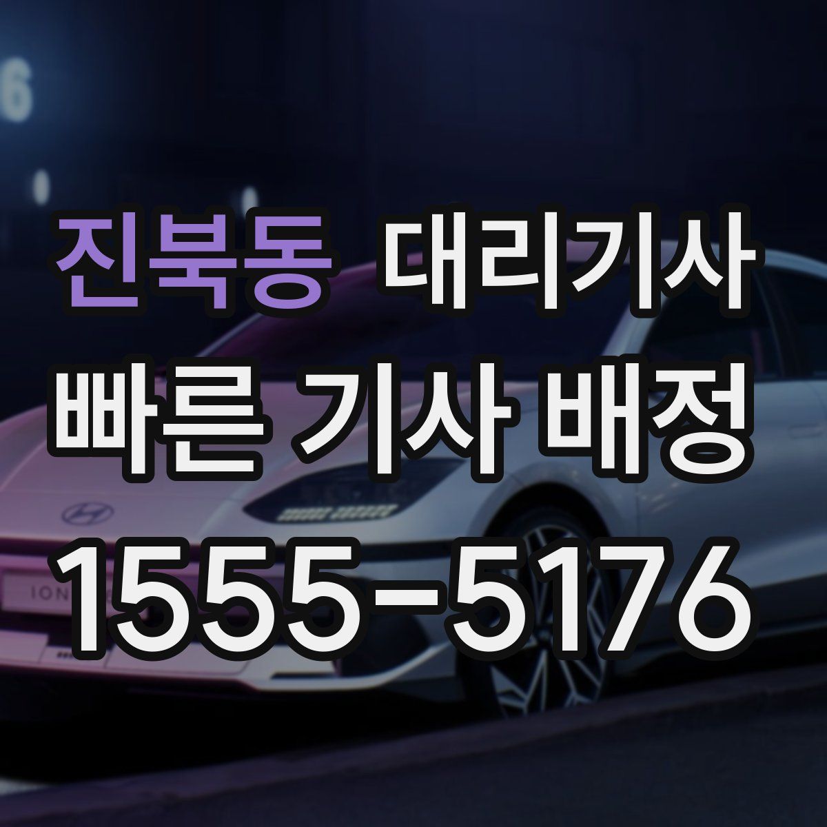 진북동 대리기사