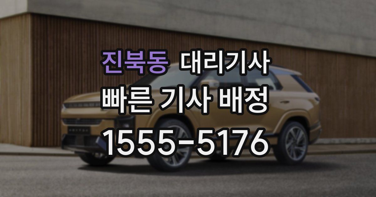 진북동 대리기사