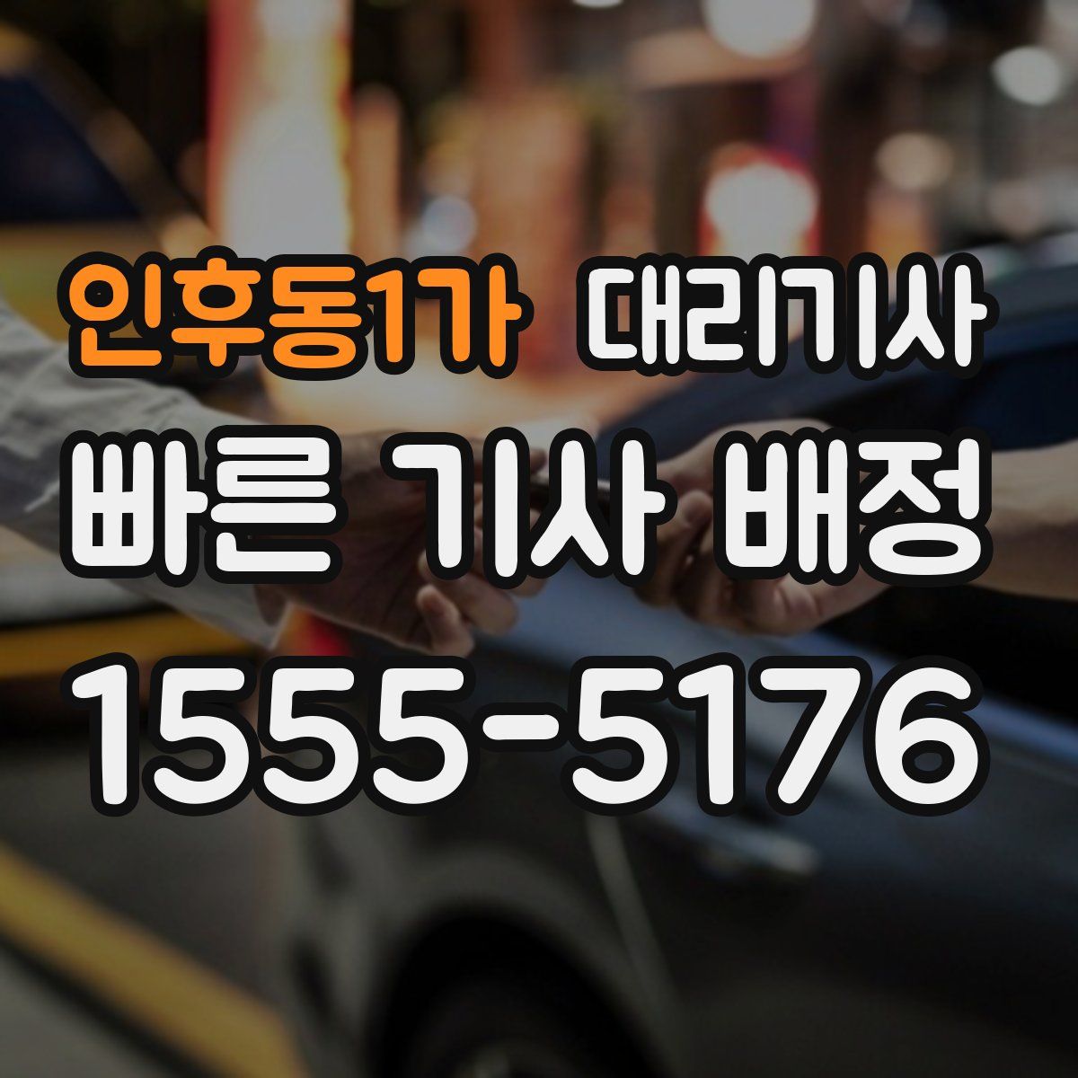인후동1가 대리기사