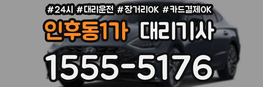 인후동1가 대리기사