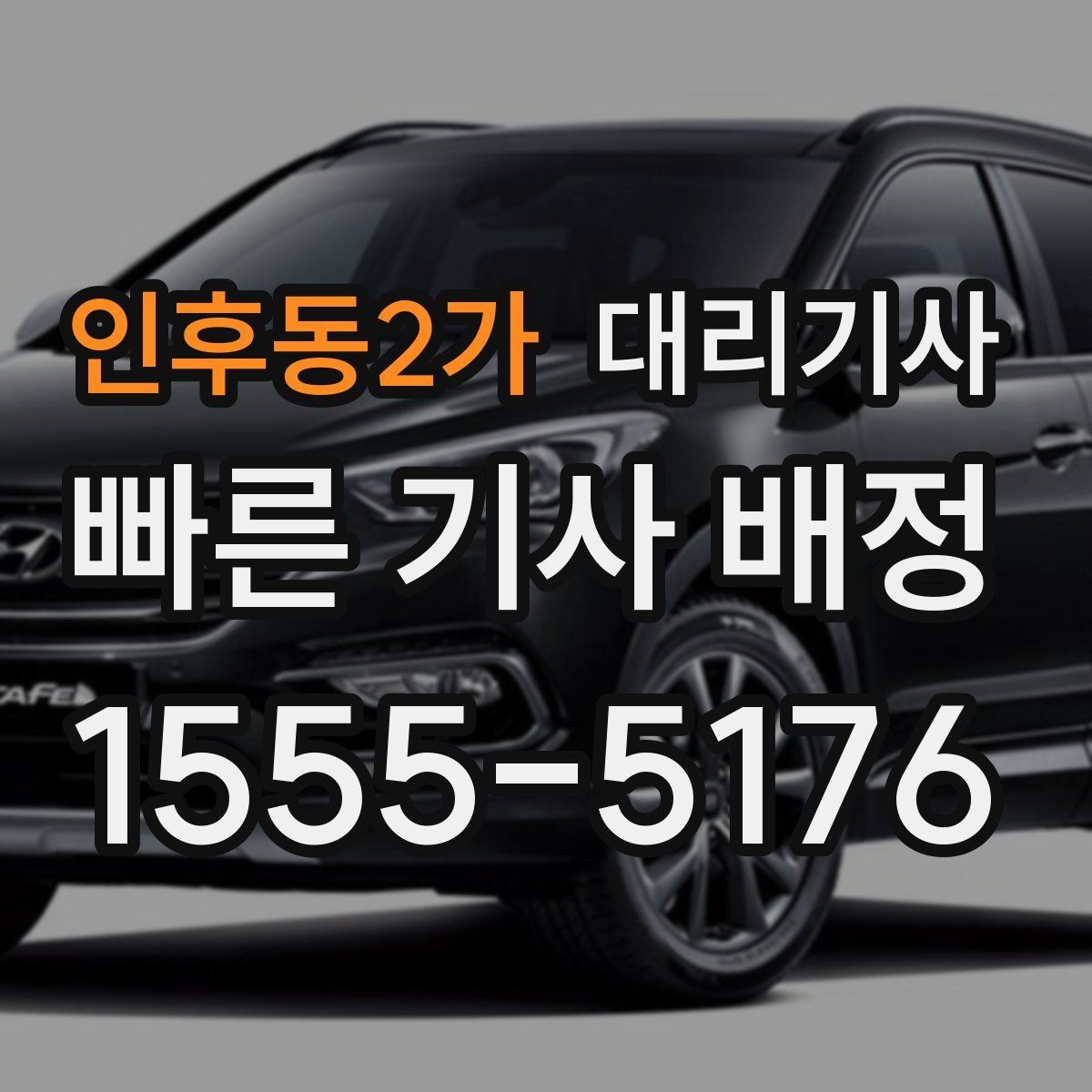 인후동2가 대리기사 음주 뒤 이동 대안으로 고려할 요소