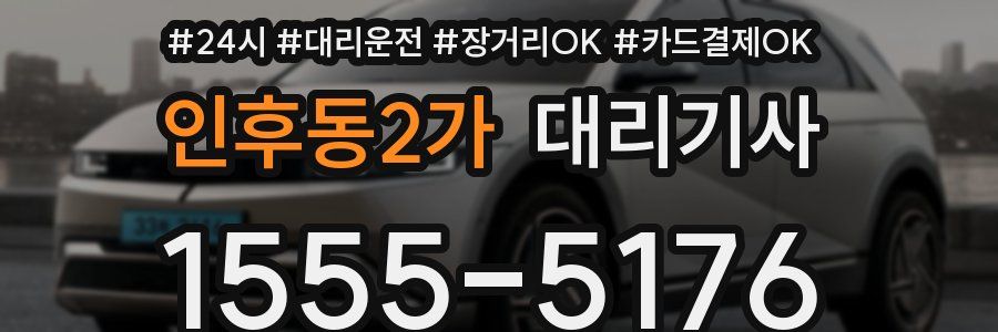 인후동2가 대리기사