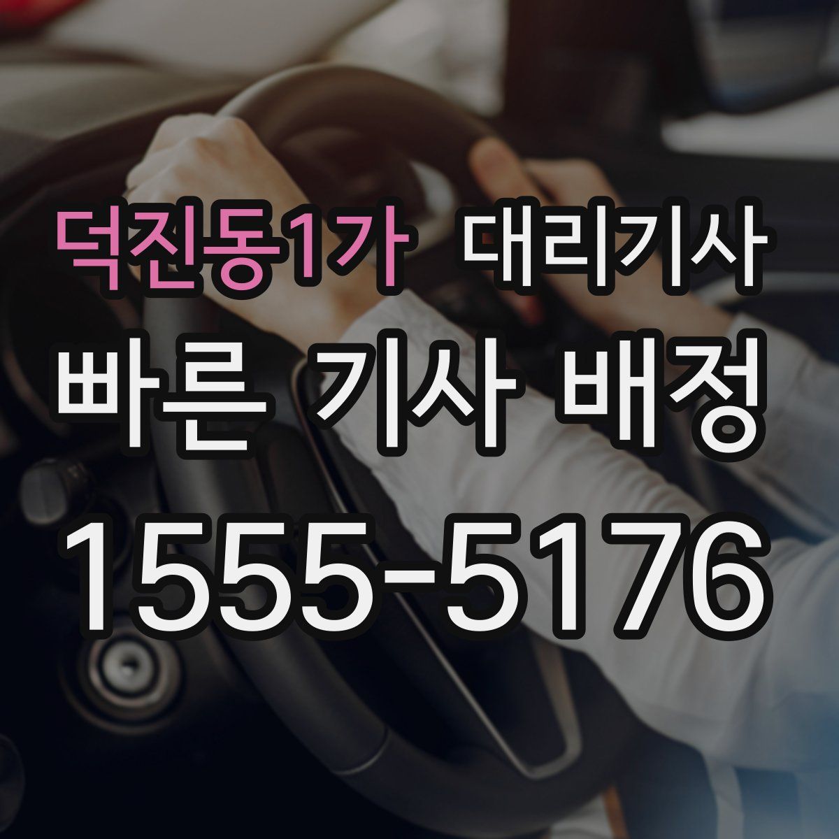 덕진동1가 대리기사