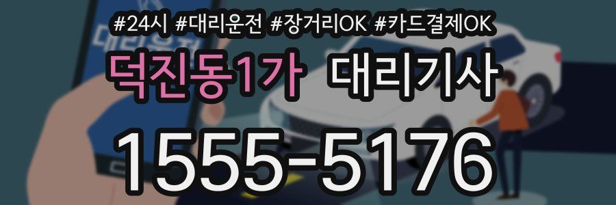 덕진동1가 대리기사