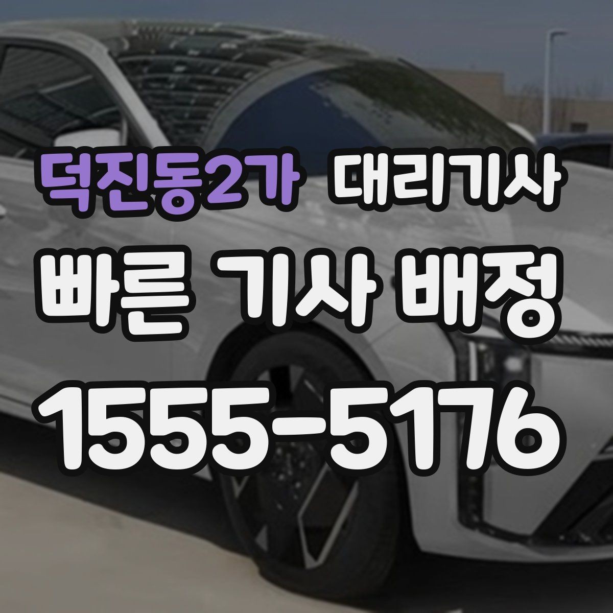 덕진동2가 대리기사 음주 뒤 이동 대안으로 고려할 요소
