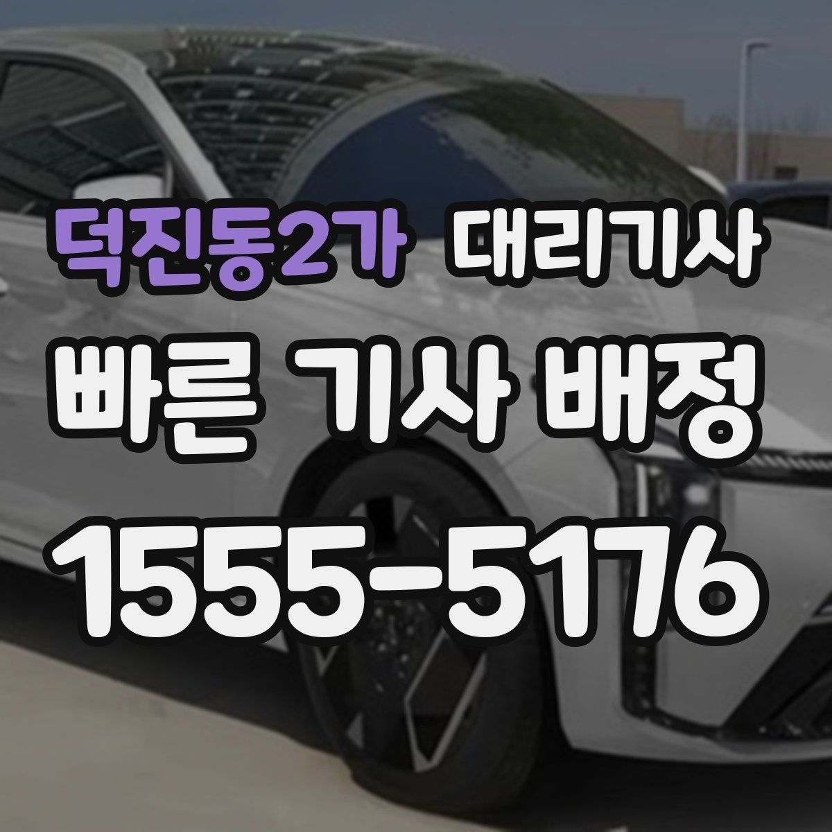 덕진동2가 대리기사