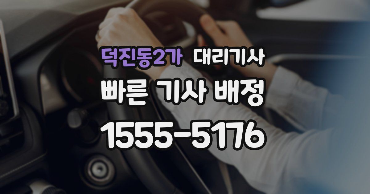 덕진동2가 대리기사
