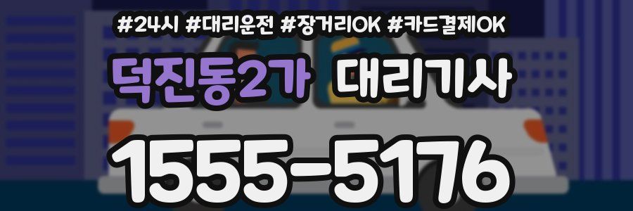 덕진동2가 대리기사