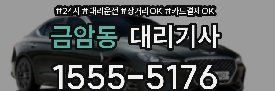 금암동 대리기사