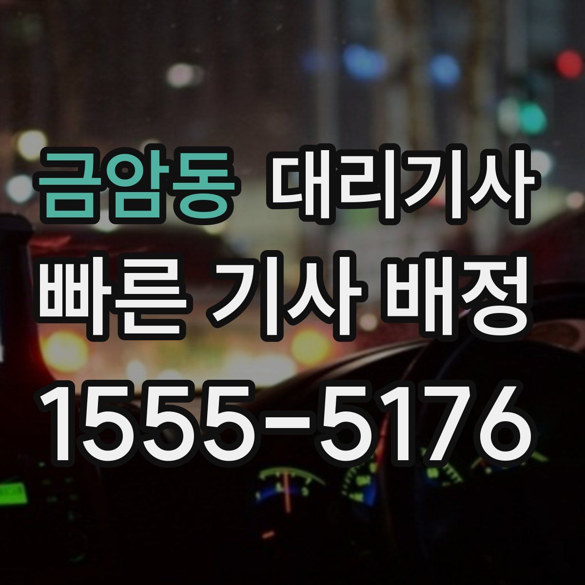금암동 대리기사