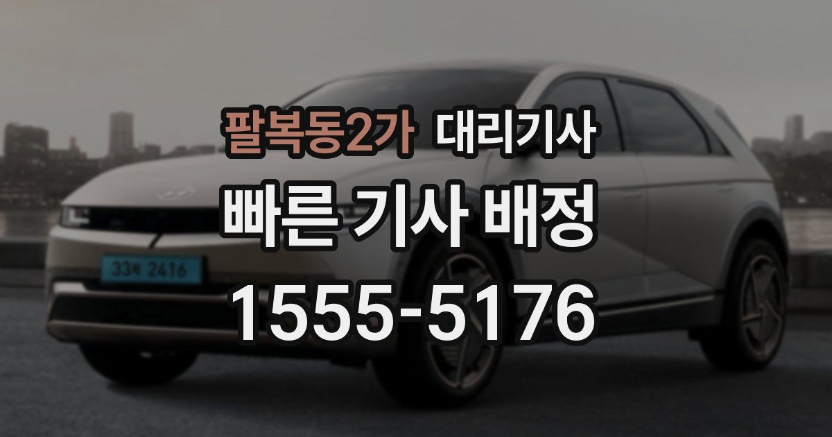 팔복동2가 대리기사