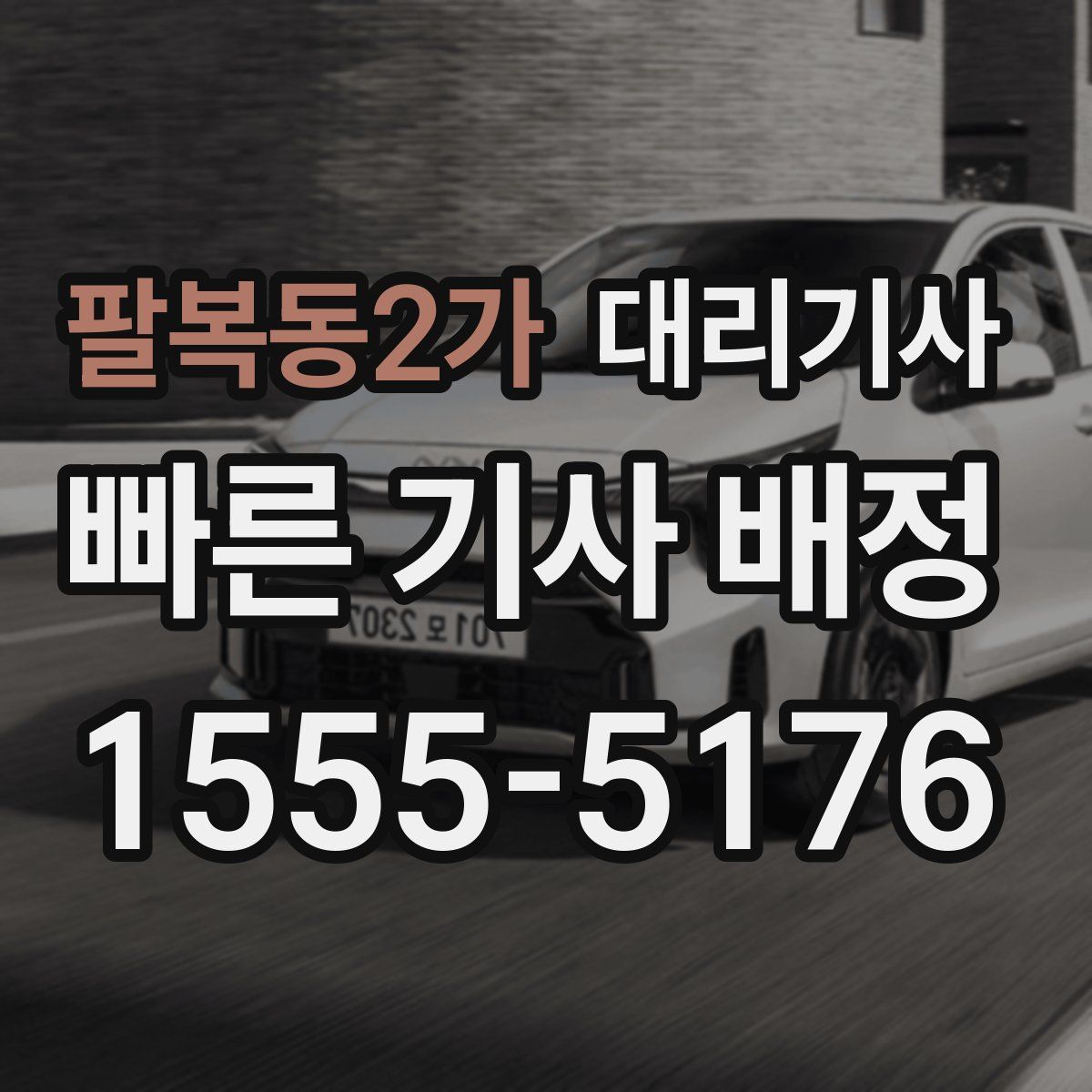 팔복동2가 대리기사