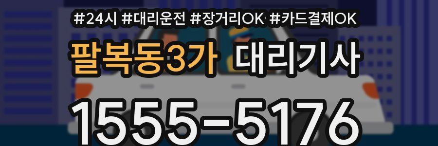 팔복동3가 대리기사