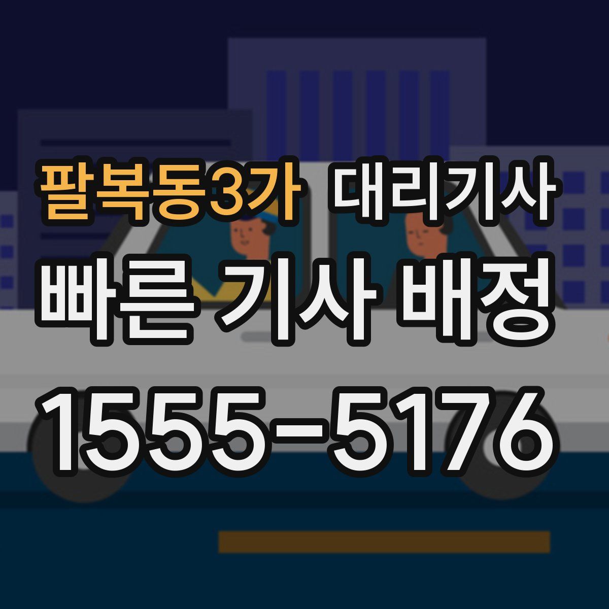 팔복동3가 대리기사