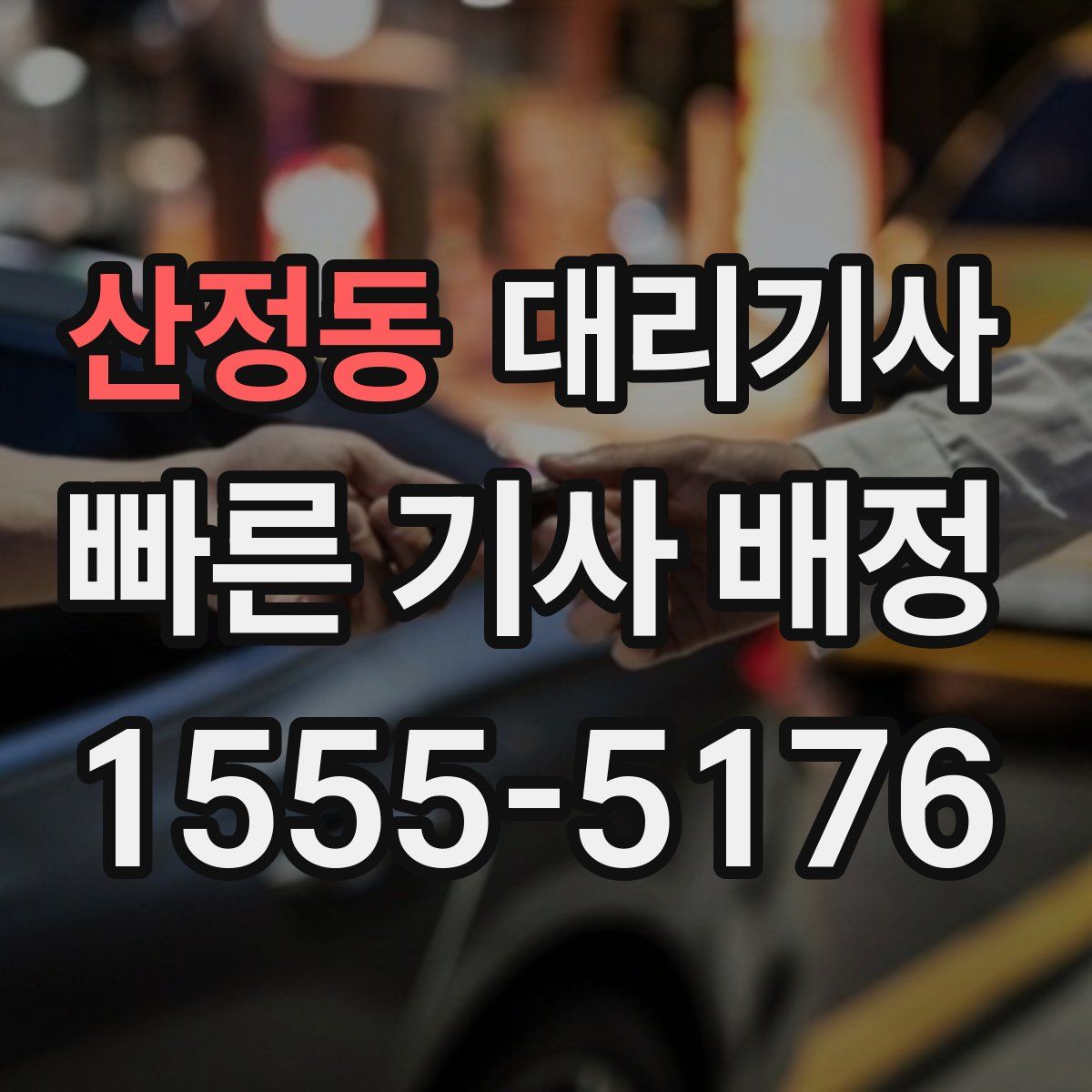 산정동 대리기사