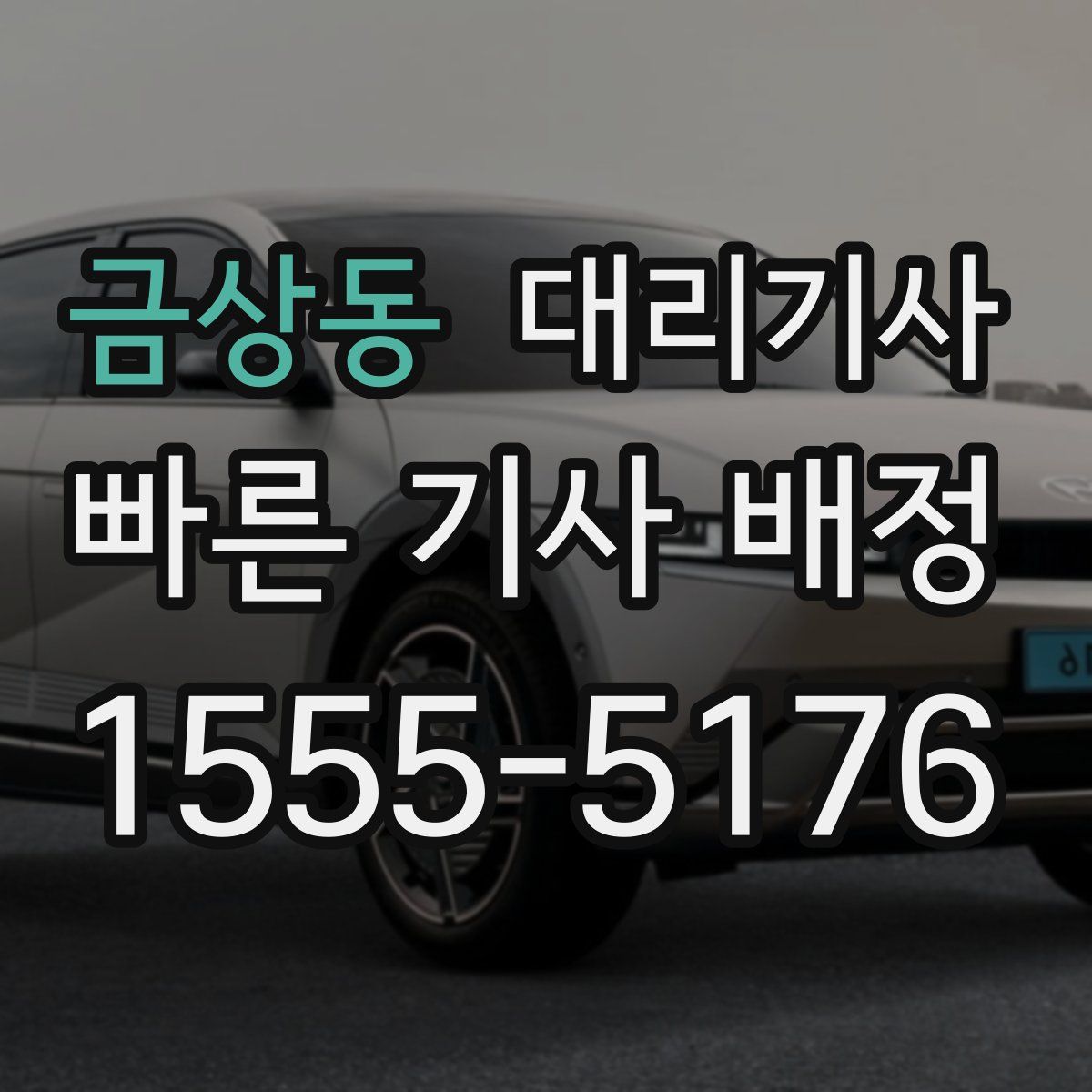 금상동 대리기사