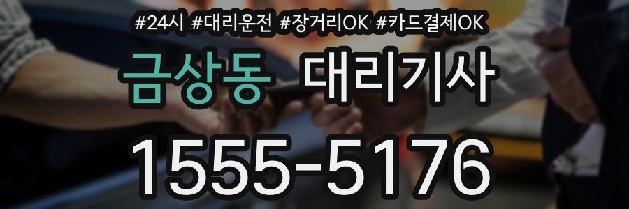 금상동 대리기사