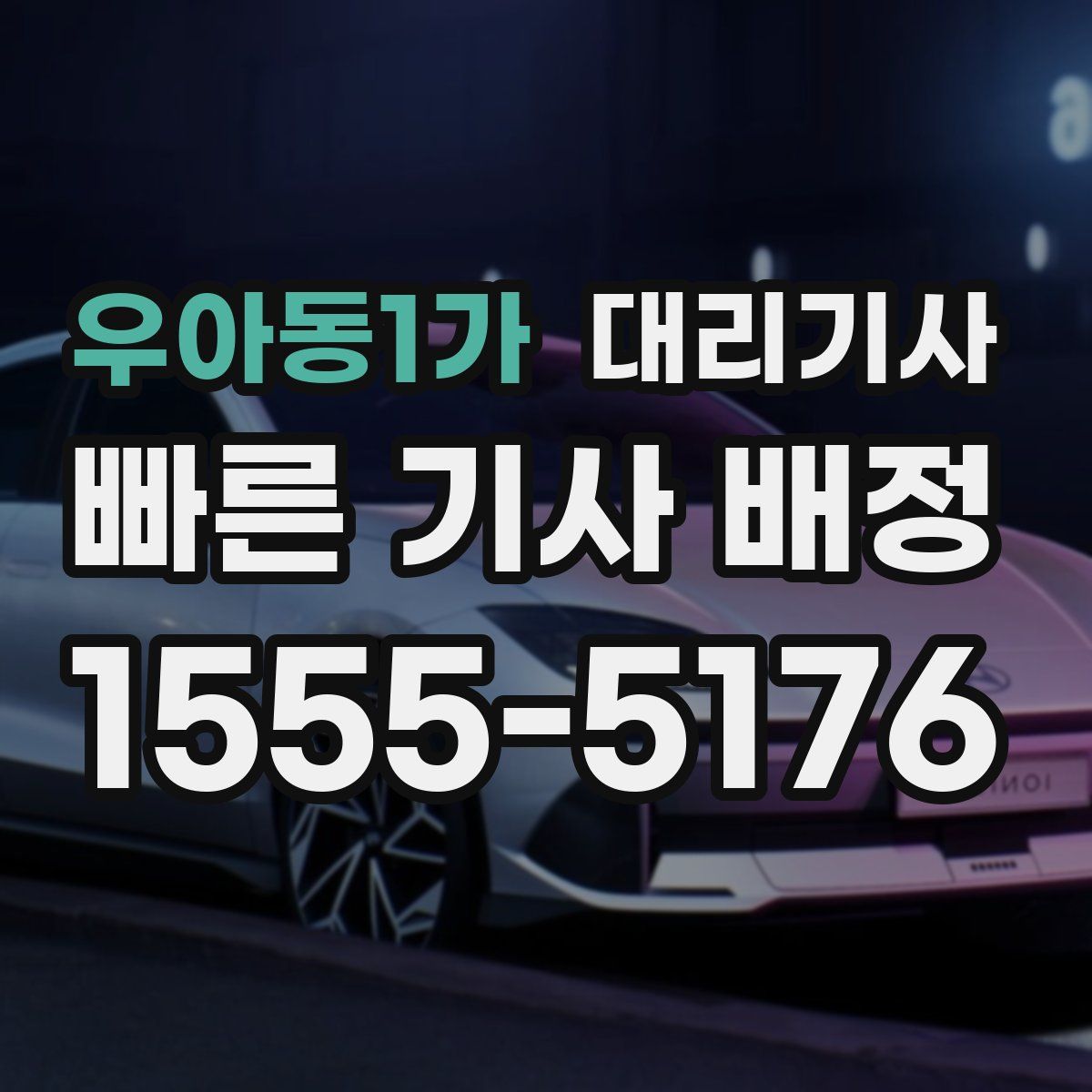 우아동1가 대리기사