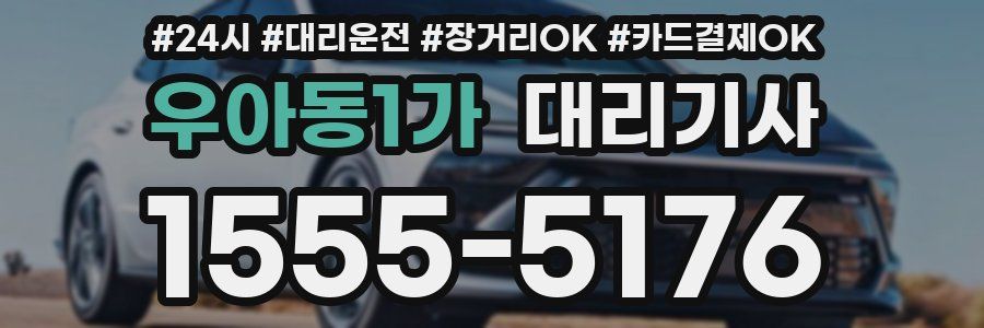 우아동1가 대리기사